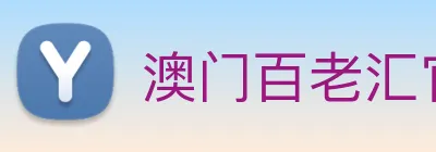澳门百老汇官网入口 Logo